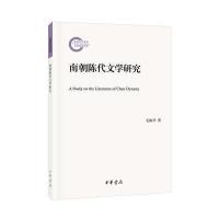 南朝陈代文学研究9787101117882中华书局毛振华