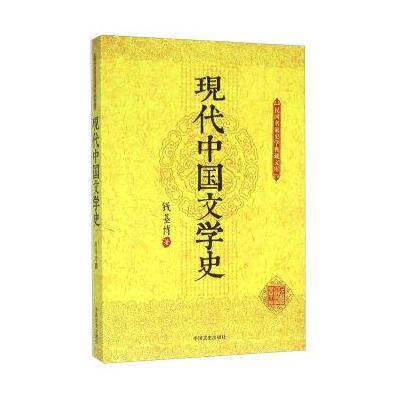 现代中国文学史9787503470745中国文史出版社钱基博