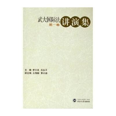 武汉大学国际法讲演集(D1卷)9787307048317武汉大学出版社曾令良