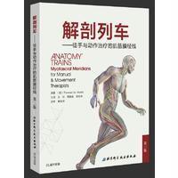 解剖列车:徒手与动作治疗的肌筋膜经线(D3版)9787530486078北京科学技术出版社关玲