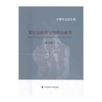 制定法推理与判例法推理（修订版）9787562069690中国政法出版社王洪