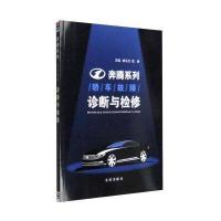 奔腾系列轿车故障诊断与检修9787518609253金盾出版社胡永生
