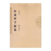 传统哲学新说9787306057112中山大学出版社林晓辉