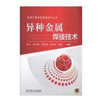 异种金属焊接技术9787111538899机械工业出版社张义
