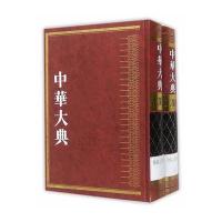 中华大典(工业典·食品工业分典)9787532573769上海古籍出版社《中华大典》工作委员会