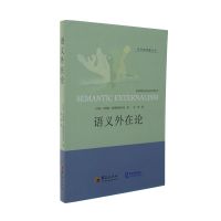 语义外在论9787508088327华夏出版社杰斯帕·凯勒斯*拉*