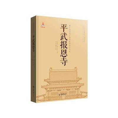 平武报恩寺9787562485803重庆大学出版社郭璇