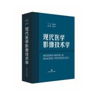 现代医学影像技术学9787547830673上海科学技术出版社曹厚德
