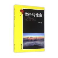 放松与健康9787308152747浙江大学出版社江有标