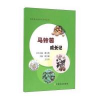 马铃薯成长记9787109221222中国农业出版社熊兴耀