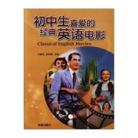初中生喜爱的经典英语电影9787518608485中国人民解放军总后勤部金盾出版社王智弘