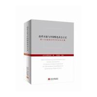 改革开放与中国特色社会主义：D十五届国史学术年会论文集9787515407272当代中国出版社张星星