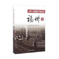 十*个沿海城市开放纪实(福州卷)9787503478437中国文史出版社全国政协文史和学习委员会