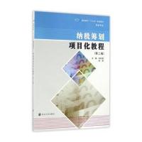 财会专业/纳税筹划项目化教程(D2版)/高职高专