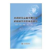 水利科技贡献率测算及科研成果评价体系研究9787517047278中国水利水电出版社王**