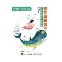 作文导师团（1）（30万小学生和你一起学作文）9787115433121人民邮电出版社阿牛