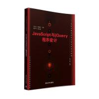 JavaScript与jQuery程序设计9787302421788清华大学出版社吕太之