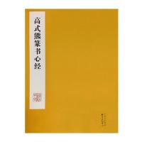 高式熊篆书心经9787547310076东方出版中心高式熊