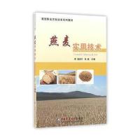 燕麦实用技术9787565516504中国农业大学出版社田长叶