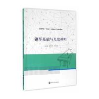 钢琴基础与儿歌弹唱/丁运东9787305174506南京大学出版社丁运东