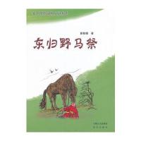 东归野马祭9787555505884远方出版社夏桂楣