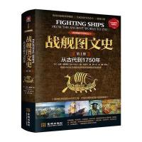 战舰图文史(彩色精装典藏版)(D1册从古代到1750年)9787515513508金城出版社山姆·威利斯