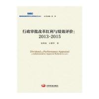 行政审批改革红利与绩效评价:2013-20159787517705376中国发展出版社龙海波