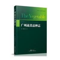 广州蔬菜品种志9787535965127广东科技出版社刘自珠