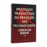 工程技术法语翻译实务9787566911162东华大学出版社沈光临