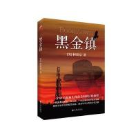 黑金镇9787510846540九州出版社柯栗富