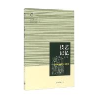技艺·记忆：朱仙镇年画的文化观察9787542656155上海三联书店孟芳