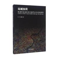 站城协同:轨道车站地区的交通可达与空间使用9787560863986同济大学出版社庄宇