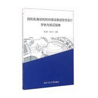 民机机身结构和内部设施适坠*设计评估与验证指南/牟让科9787561247747西北工业大学出版社牟让科