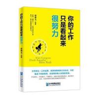 你的工作只是看起来很努力9787516413326企业管理出版社康继允