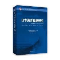 日本海洋战略研究9787802329645时事出版社廉德瑰