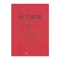 科学纵览9787550425491西南财经大学出版社惠州经济职业技术学院教材编写组