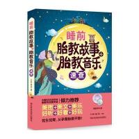 睡前胎教故事 胎教音乐速查9787537580663河北科学技术出版社牛林敬