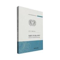 基础与发展心理学9787514163209经济科学出版社苗军芙