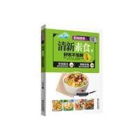 清新素食好吃不怕胖9787538889376黑龙江科学技术出版社有限公司陈绪荣