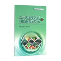 无公害蔬菜栽培与病虫害防治技术9787503886249中国林业出版社许雪莉