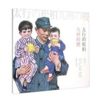 太行的松柏九州的樱9787505629806连环画出版社姜维朴