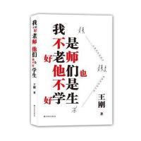 我不是好老师他们也不是好学生9787544763189译林出版社王刚
