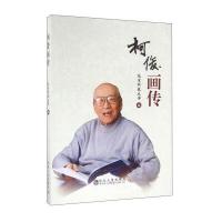 柯俊画传9787502472597冶金工业出版社北京科技大学