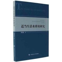 适当生活水准研究9787562070122中国政法大学出版社郑智航