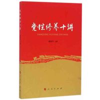 党*修养十讲9787010166360人民出版社董振华