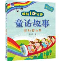 睡前10分钟童话故事(彩虹过山车:阳光篇)9787302449539清华大学出版社李志伟