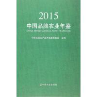 中**牌农业年鉴.20159787109212398中国农业出版社中国优质农产品开发服务协会