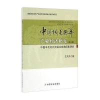 中国绒毛用羊产业经济研究(D5辑中国羊毛对外贸易及影响因素研究)9787109220140中国农业出版社王贝贝
