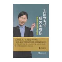 武汉大学出版社?去留学有我赚美金看你:美国留学申请DIY宝典9787307173101武汉大学出版社张蓓