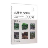 盆景制作知识200问9787308161220浙江大学出版社蔡建国